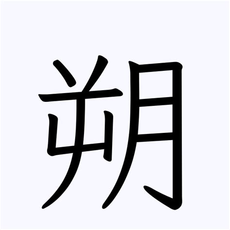 朔名字|「朔」を含む名字（苗字・名前）